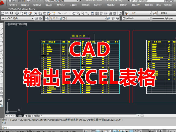 CAD表格输出到EXCEL表格插件