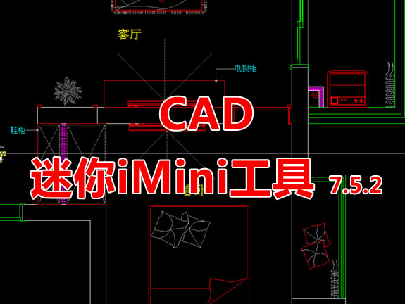CAD迷你iMini工具25周年版V7.5.20(带安装视频)