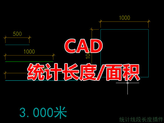 AutoCAD长度面积统计插件周长计算求和统计数量