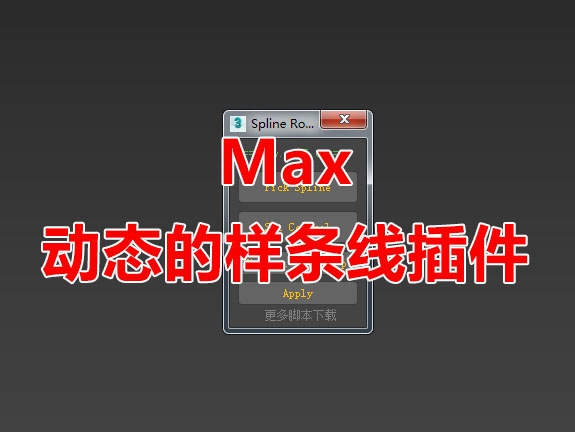 动态的样条线_MAX脚本