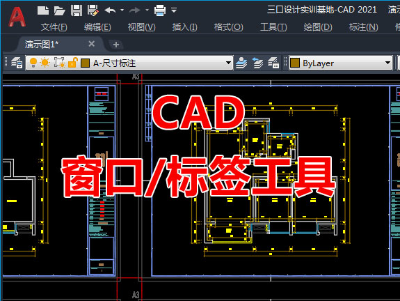 多窗口多标签工具CAD插件工具脚本
