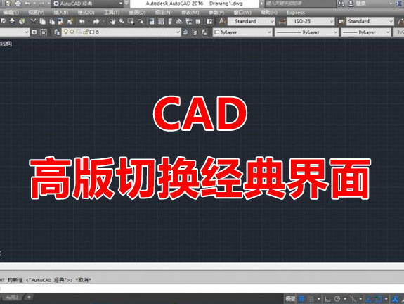 AutoCAD高版切换经典布局界面