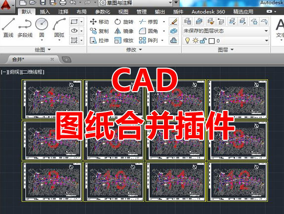 CAD图纸合并插件dwg图纸合并插件