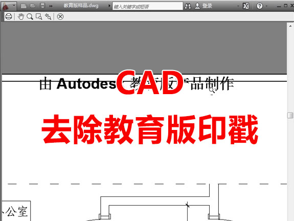 AutoCAD去除教育版印戳方法&插件下载