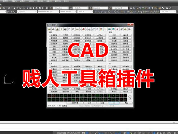 CAD插件绘图 贱人工具箱