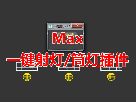 一键创建多个光域网灯光脚本 3Dmax脚本下载