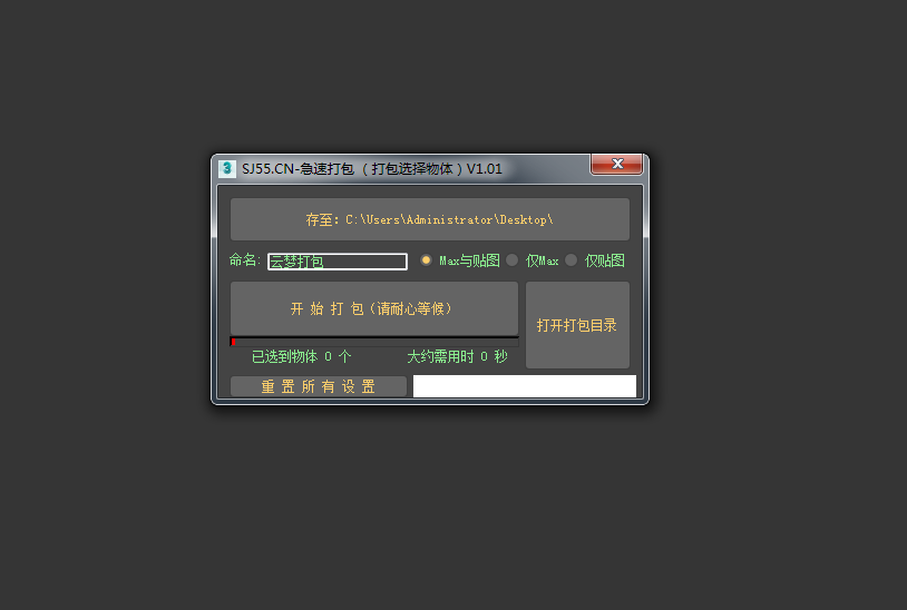 bc54cba4f9314ba32b7824ec7a114034 MAX急速一键打包归档