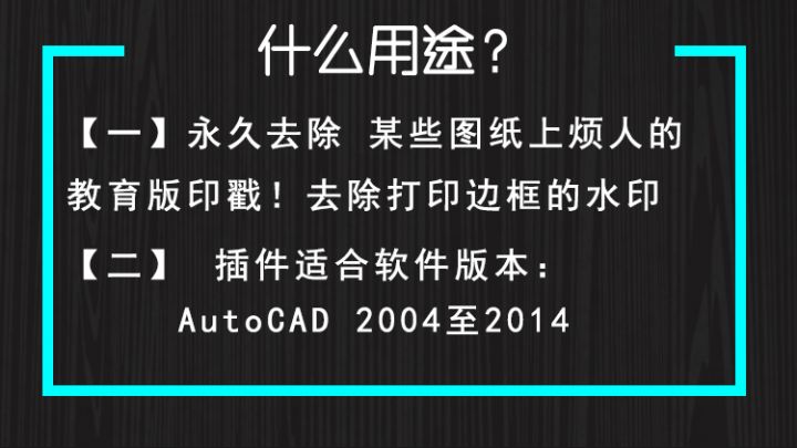 bff1aeeaddde759 AutoCAD去除教育版印戳方法&插件下载