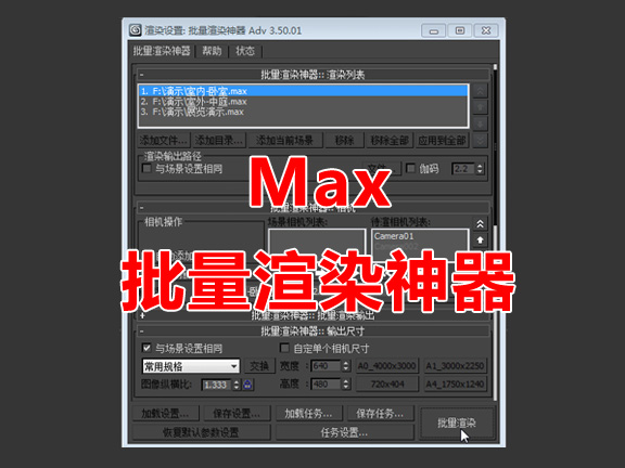 MAX批量渲染神器