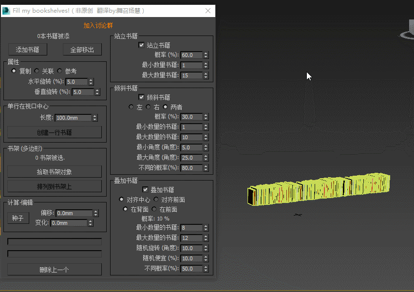 e1d0bf65700e78a 3Dsmax一键摆满我的书架插件