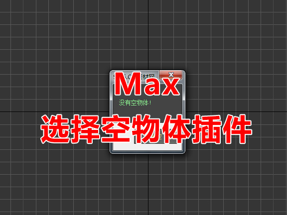 Max选择空物体脚本 3D脚本下载