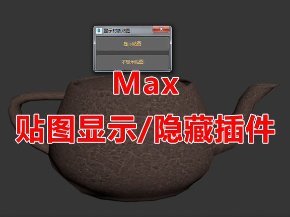 MAX贴图显示/隐藏开关插件