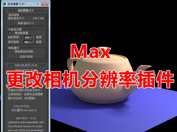 MAX更改相机分辨率插件