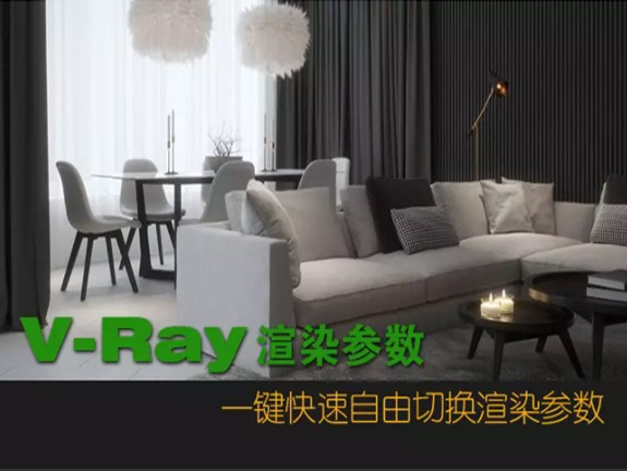 vray快速切换渲染参数(附图文教程及HDR环境设置视频)