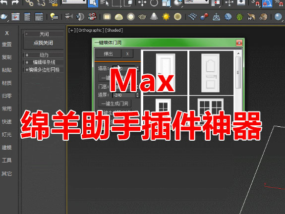 3DMAX插件神器一键门窗吊顶材质灯光3dmax助手辅助正式版