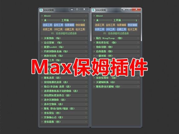 MAX保姆脚本插件