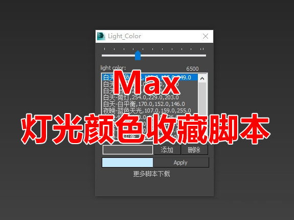 Light color—灯光颜色收藏脚本(含视频教程)