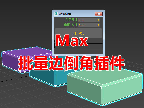 Max批量边倒角脚本插件