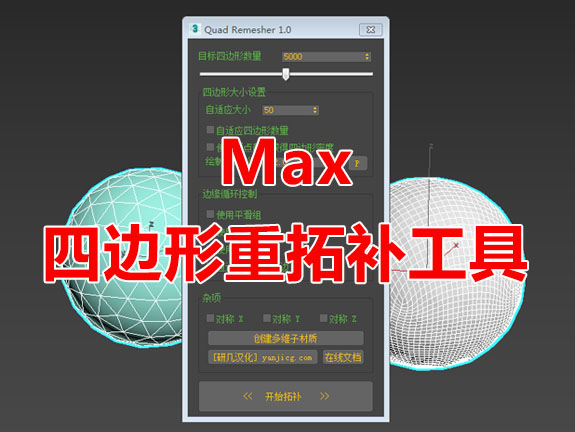 [075]Quad Remesher 1.0四边形重拓补工具