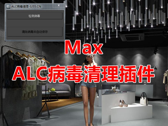 3dmax ALC病毒清理脚本下载