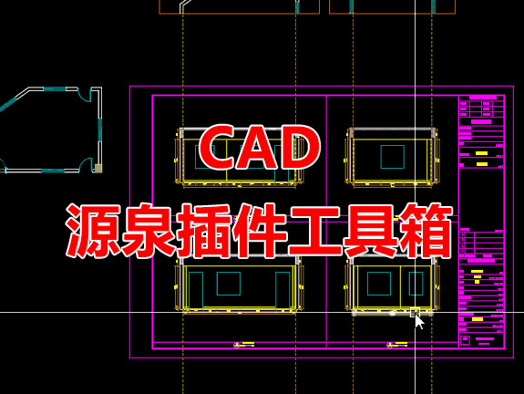 CAD源泉设计插件神器工具箱
