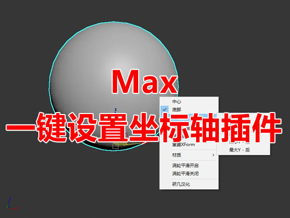 Max一键设置坐标轴脚本插件