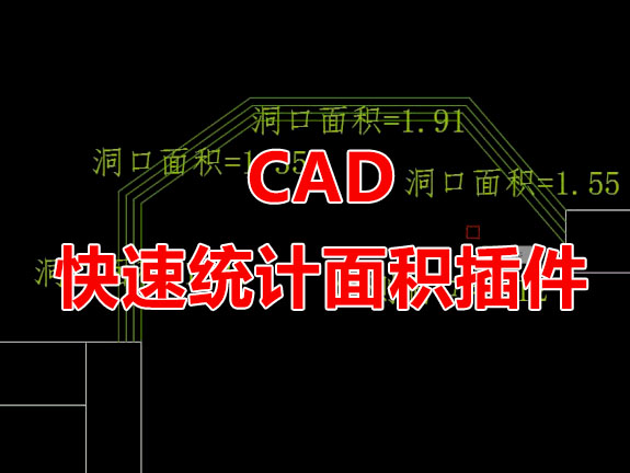 CAD 快速统计墙顶地面积神器