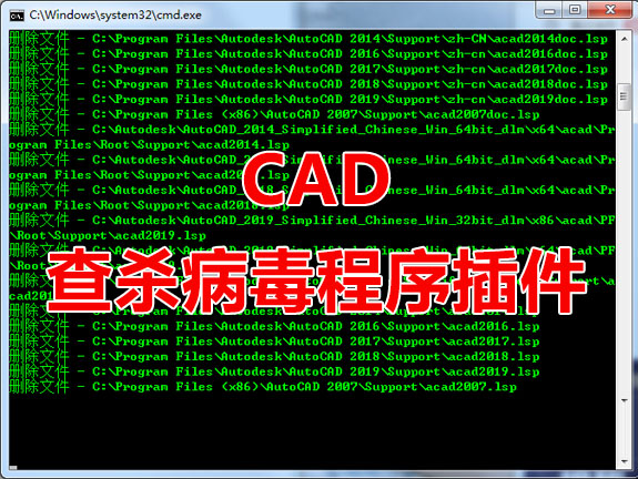 CAD查杀病毒程序脚本插件