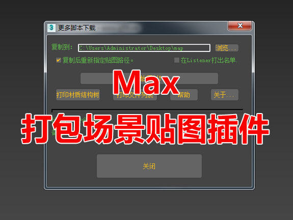 打包场景贴图脚本_MAX脚本下载