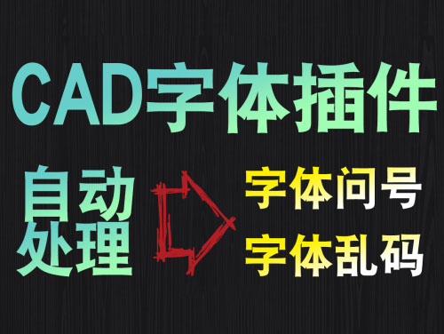 CAD打开字体是问号?CAD字体是乱码!