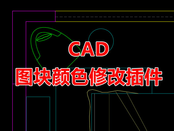 CAD 修改动态块或普通块内图元颜色(命令TT)