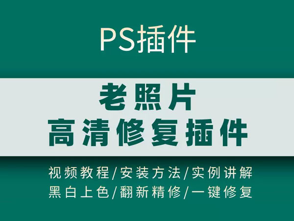 PS老照片修复插件及使用教程