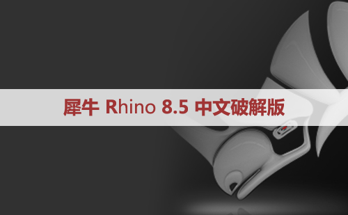 犀牛破解版Rhinoceros 8.5.24072.13001 Win 中文版/英文版和安装教程