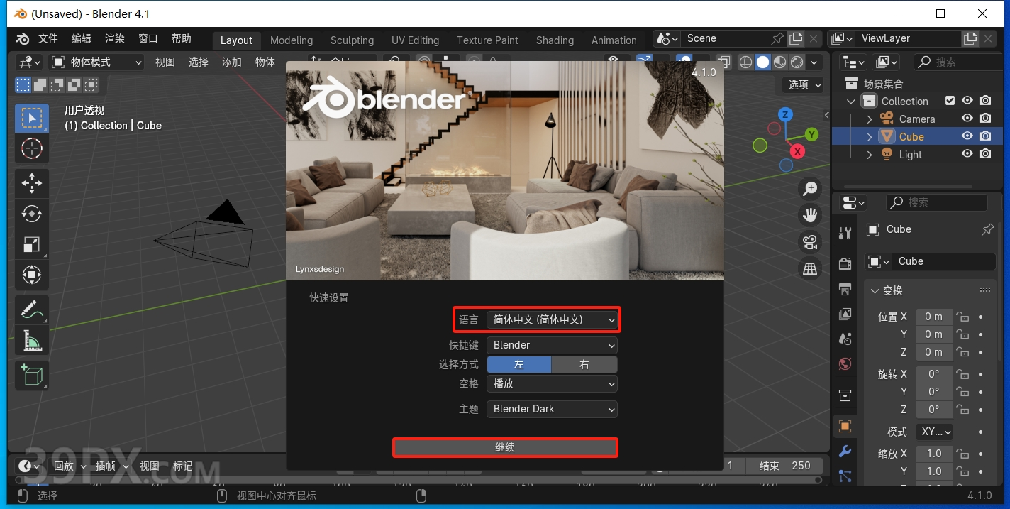Blender 4.1.0 简体中文版安装包下载与安装方法