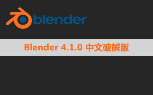 Blender 4.1.0 简体中文版安装包下载与安装方法