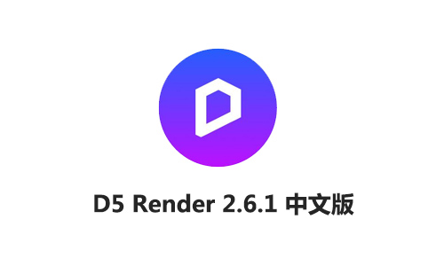 D5 渲染器 D5 Render v2.6.1 中文版安装包下载与安装教程