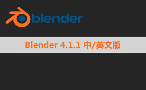 Blender 4.1.1 中文版 | 官方安装版下载