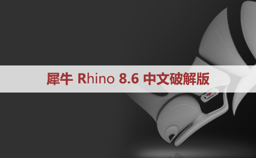 犀牛破解版Rhinoceros 8.6.24101.5001 Win x64中文版/英文版和安装教程