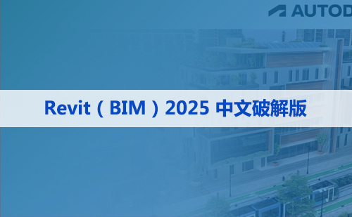 Autodesk Revit 2025正式版下载(破解版+注册机)含安装教程