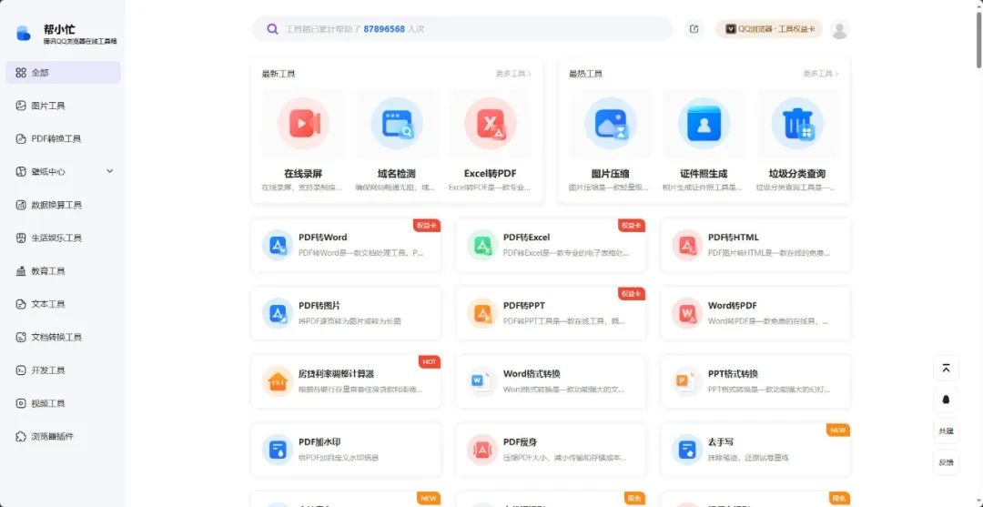 640-23 办公神器,腾讯推出的一百多个在线工具箱