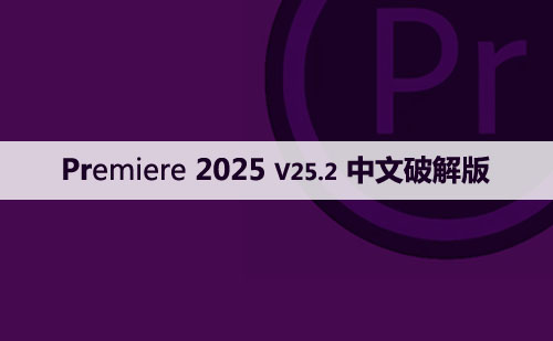 Adobe Premiere Pro 2025 (v25.2.0)非线剪辑软件下载与安装方法