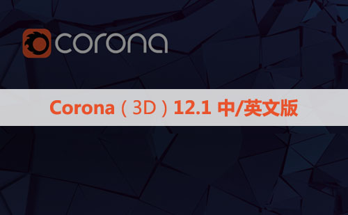 Corona 12.1官方正式版Chaos Corona12 Hotfix1 for 3ds Max 中文汉化版