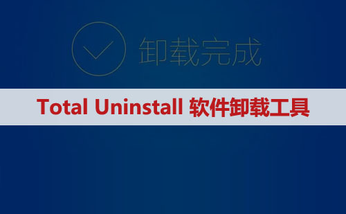 卸载清理Total Uninstall专业版v7.6.0 免安装绿化版