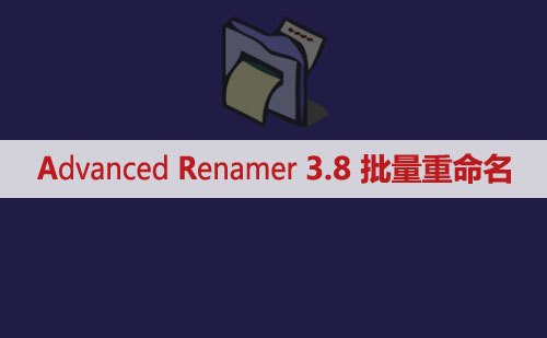 Advanced Renamer 3.83 文件重命名软件 批量重命名 批量改名