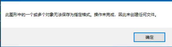 CAD保存文件时出现“此图形中的一个或者多个对象无法保存为指定格式。操作未完成,因此未创建任何文件”,怎么解决?