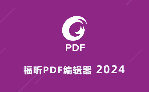 Foxit PDF Editor 2024 福昕PDF 软件安装包下载及安装教程