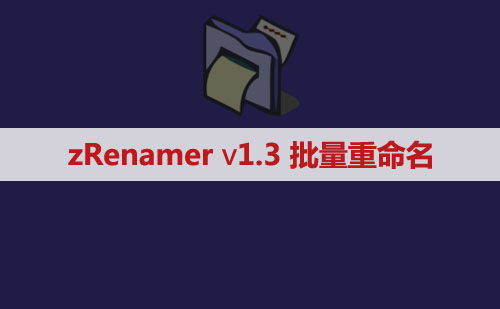 [Windows]批量重命名工具工具zRenamer (原 MiniRenamer)