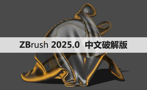 Pixologic Zbrush 2025.0.0 Win x64 【ZB】软件下载与安装方法