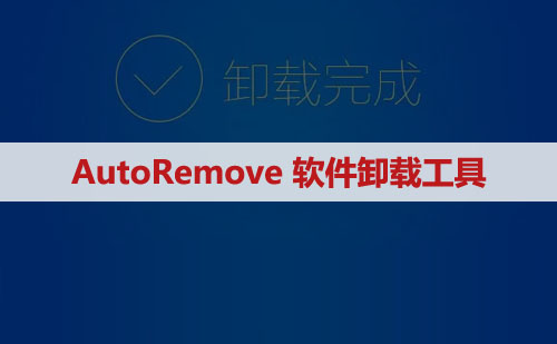 AutoRemove 一键强力卸载修复Autodesk工具