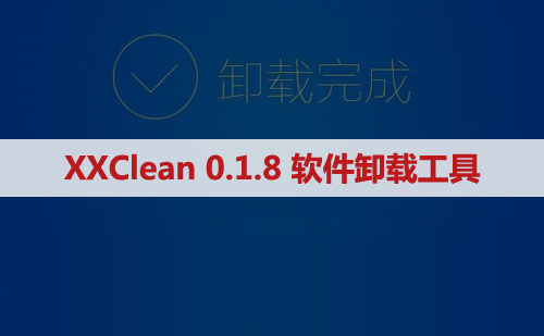 SW office PS PR UG Matlab一键强力卸载修复 XXClean0.1.8 工具